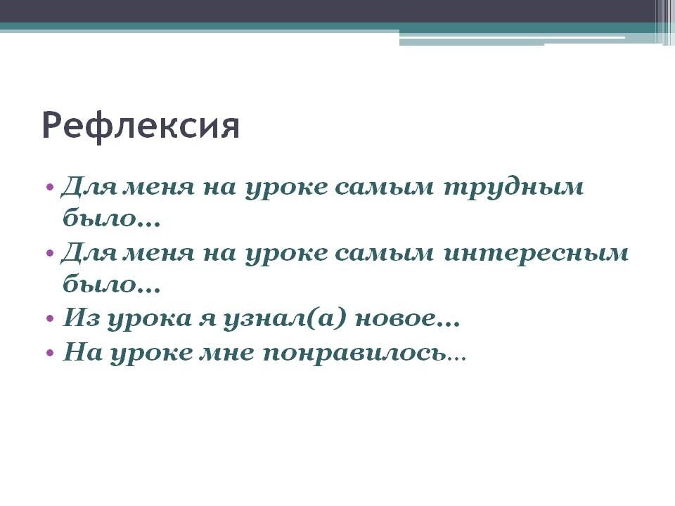 Урок самые самые. Рефлексия на уроке русского. Фразы для рефлексии на уроке. Релексия на руок русского. Рефлексия для старших классов.