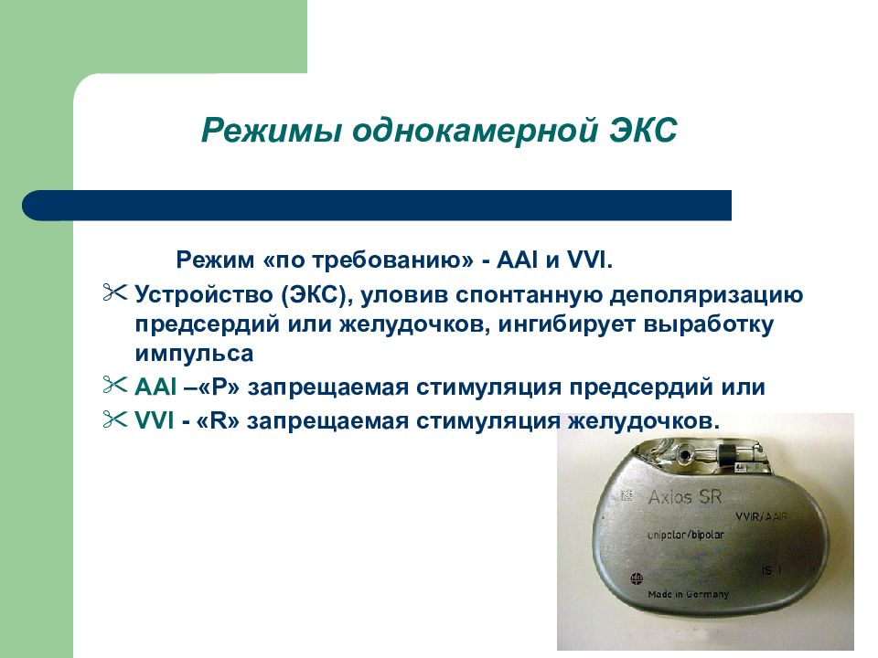 Режимы работы экс. Режим VVI кардиостимулятора. Режимы экс. Режим Dr экс.