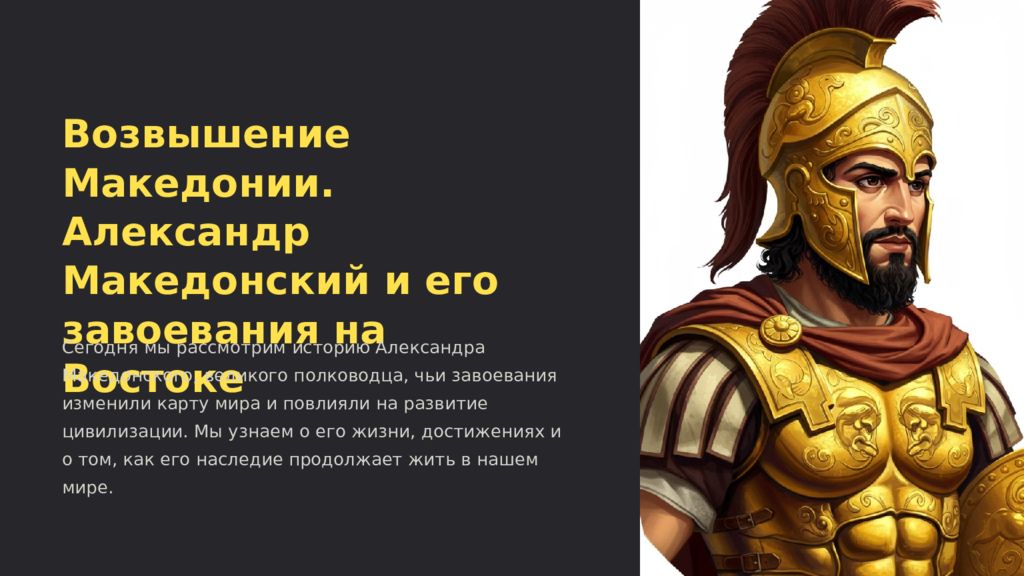 Возвышение Македонии. Александр Македонский и его завоевания на Востоке Сегодня