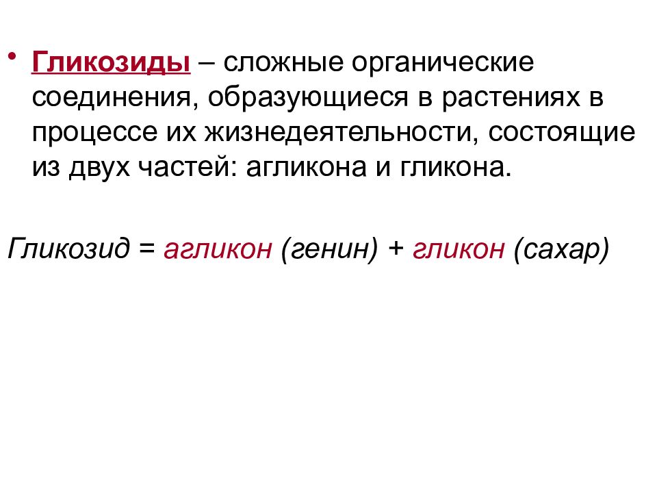 Сложно органические. Общая характеристика гликозидов. Общая характеристика (гомогликозиды).. Вещества образующиеся в процессе жизнедеятельности. Органические вещества которые образуются из Глюкозы.