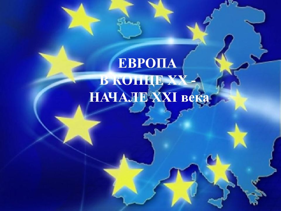 ЕВРОПА В КОНЦЕ XX - НАЧАЛЕ XXI века