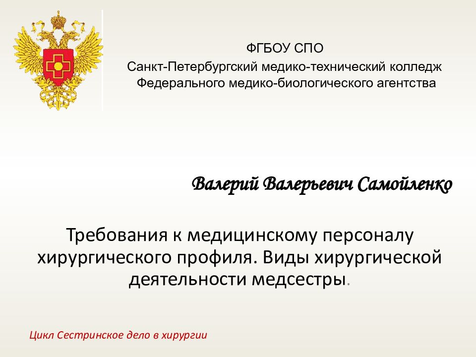 Требования к медицинскому персоналу хирургического профиля. Виды хирургической