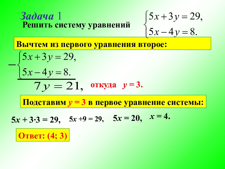 Решить способом. Решение системы уравнений методом вычитания. Метод вычитания в системе уравнений. Способ вычитания систем уравнений. Решение системы методом вычитания.