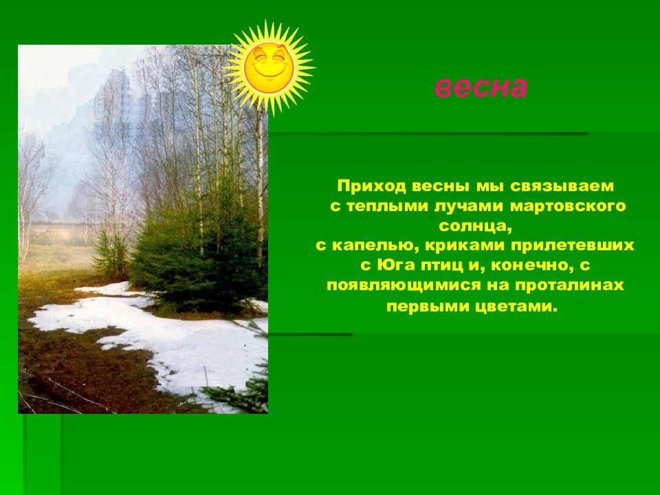 Презентация поздняя весна