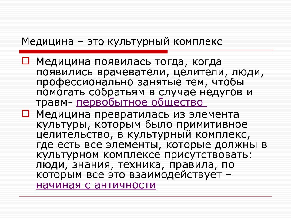 Мок это медицина. Когда зародилась медицина. Когда появилась медицина.