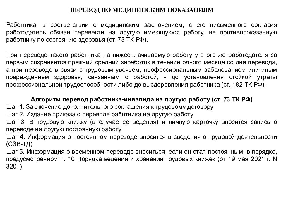 Трудовые отношения с инвалидами с учетом нового законодательства