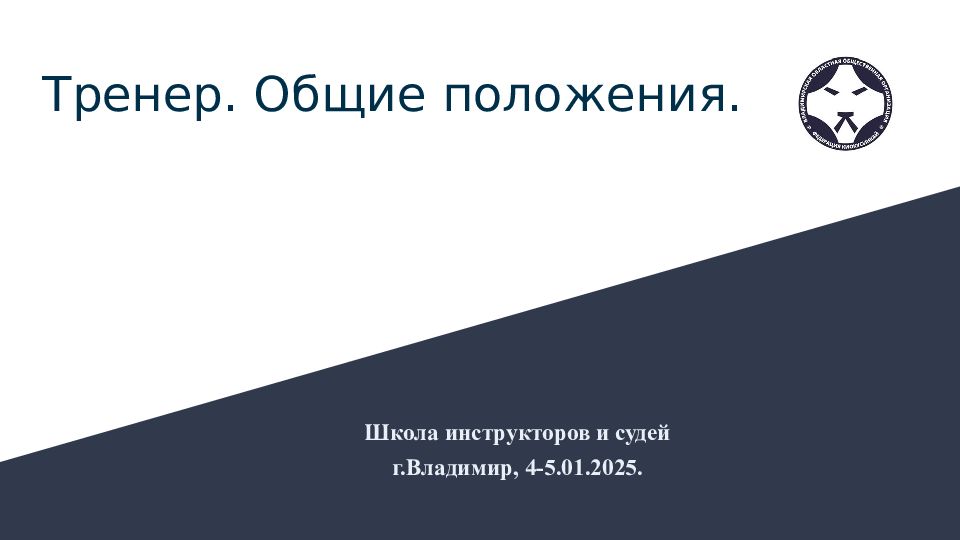 Тренер. Общие положения.