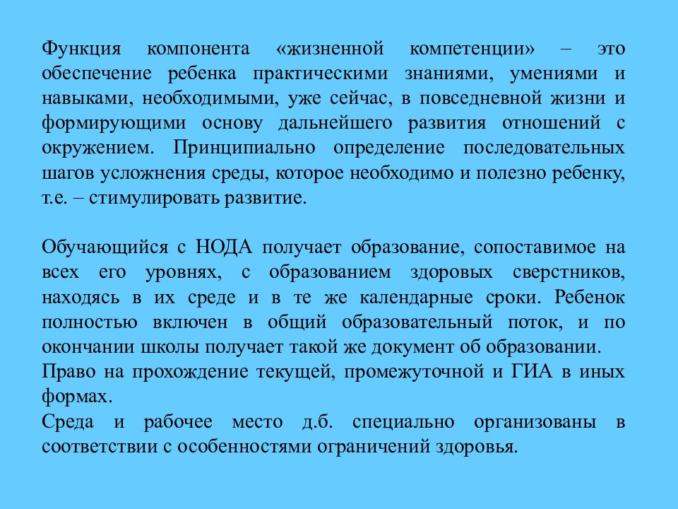 Компонент«жизненные компетенции». Жизненные компетенции детей. Социальные жизненные компетенции это. Особые образовательные потребности это.