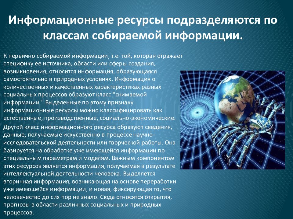 Информационные ресурсы это. Информационные ресурсы. Информационные ресурсы подразделяются на. Научные информационные ресурсы. Презентация на тему информационные ресурсы.