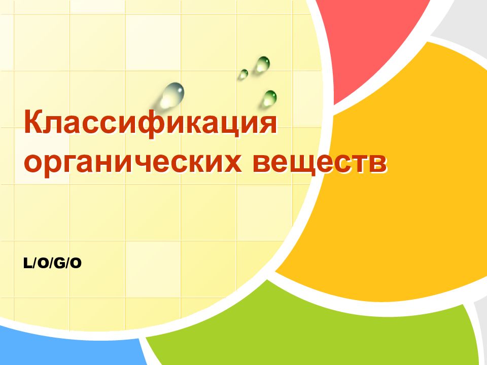 Классификация органических веществ