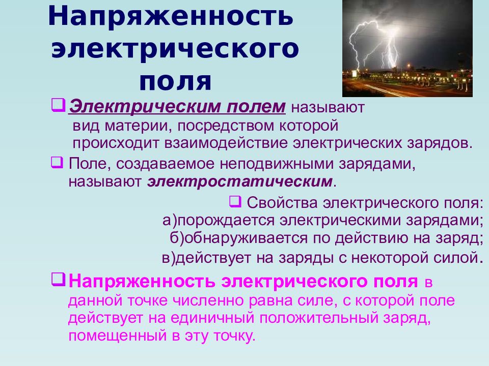 Электрическое поле определение. Стационарное электрическое поле. Электрическое поле кратко. Стационарное электричество. Электрическое поле примеры.