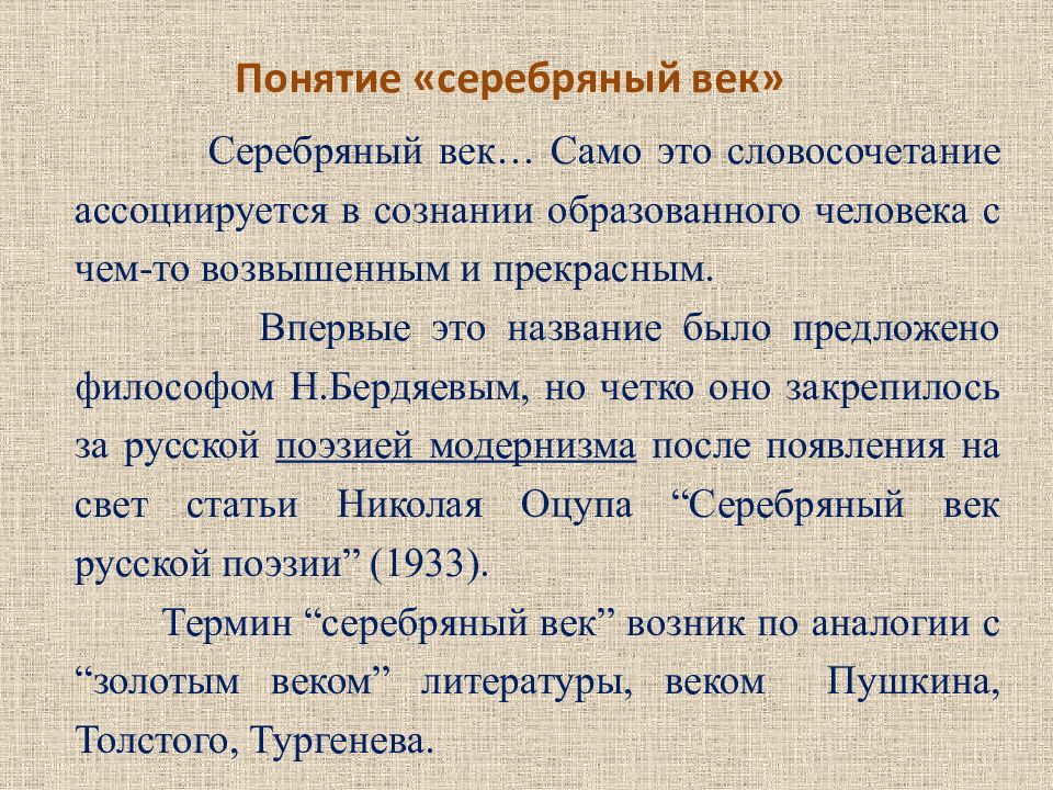 Понятие серебряный век русской культуры. Понятие серебряный век. Определение понятия серебряный век. Понятие серебряный век русской литературы.