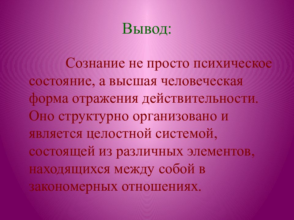 Вывод сознания. Сознание вывод. Вывод о сознании человека. Сознательность заключение.