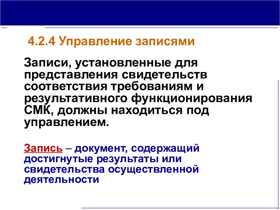 Управление записями. Документированная система менеджмента качества (СМК). Документированная процедура СМК. Обязательные процедуры СМК. Документация СМК, документированные процедуры.