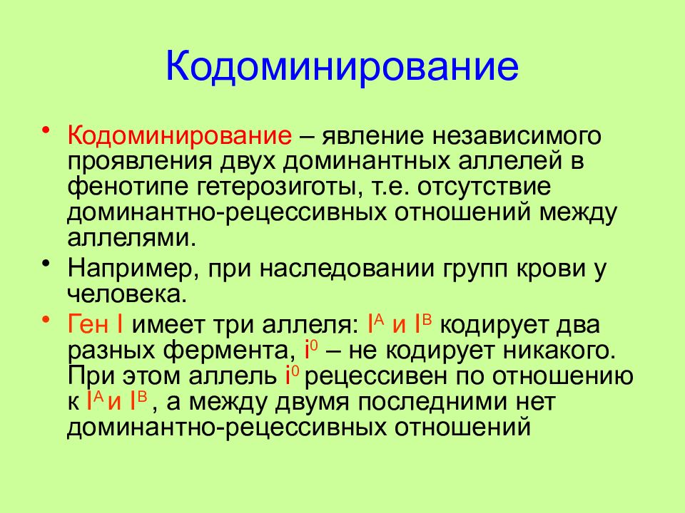 Презентация кодоминирование 10 класс