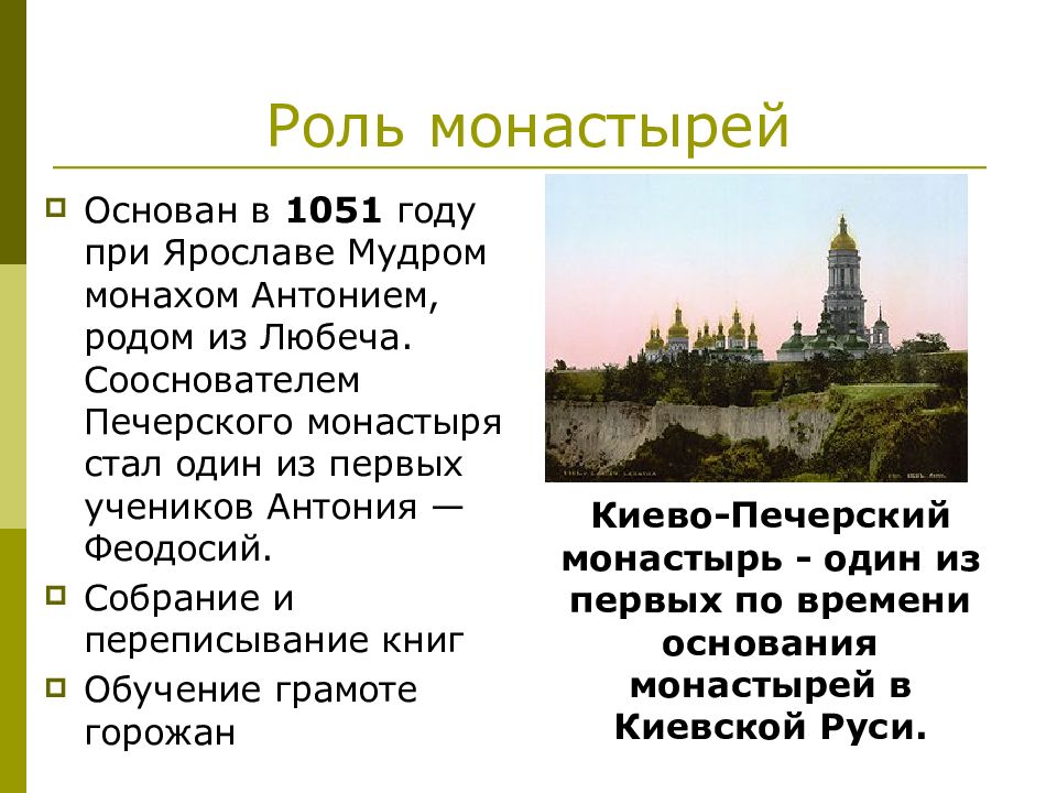 Какую роль в жизни сыграли монастыри. Роль монастырей в древней Руси. Киево Печерский монастырь был основан в 1051 году. Роль монастырей в России. Функции монастырей на Руси.