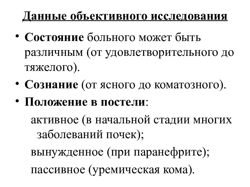 Исследовать состояние. Данные объективного осмотра больного. Объективная информация обследования пациента. Объективное обследование пациента объективная информация. Характеристика состояния больного.