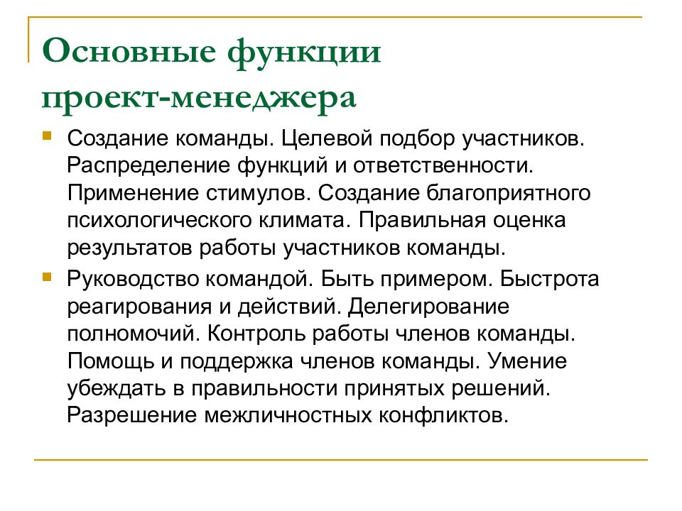 Основная задача руководителя проекта при формировании и создании проектной команды заключается в