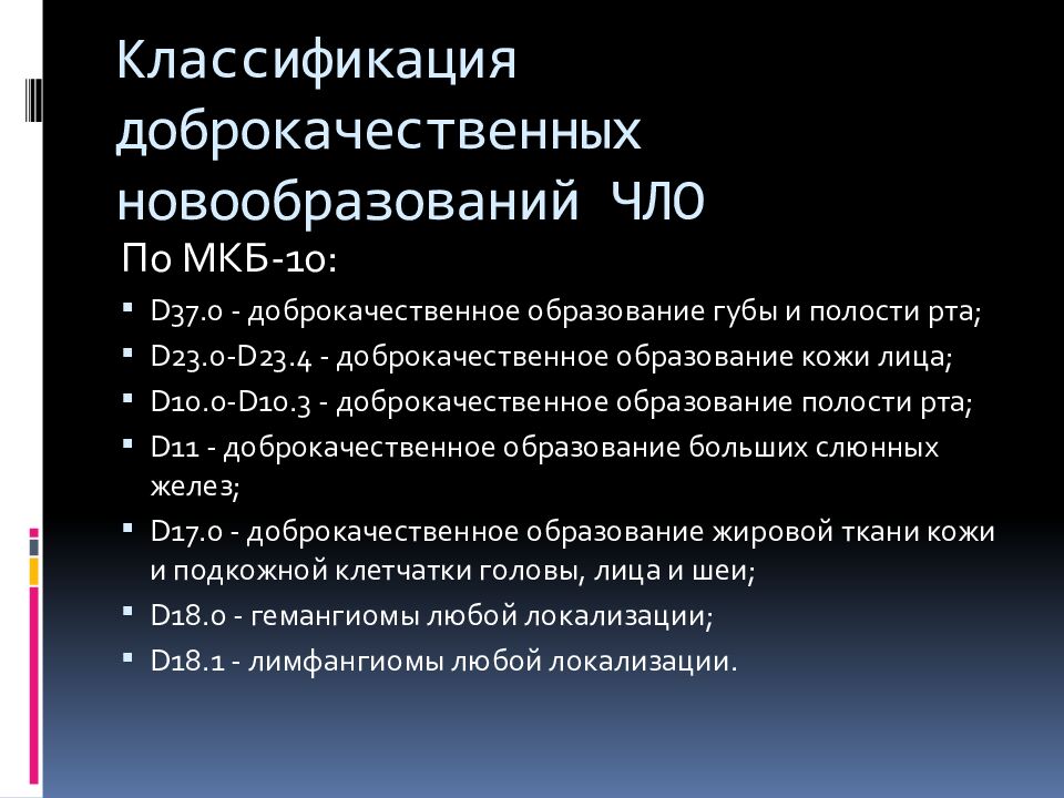 Классификация доброкачественных новообразований ЧЛО