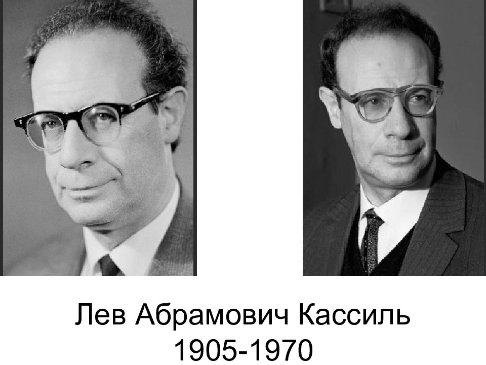 Лев Абрамович Кассиль 1905-1970