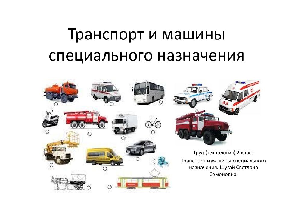 Транспорт и машины специального назначения
