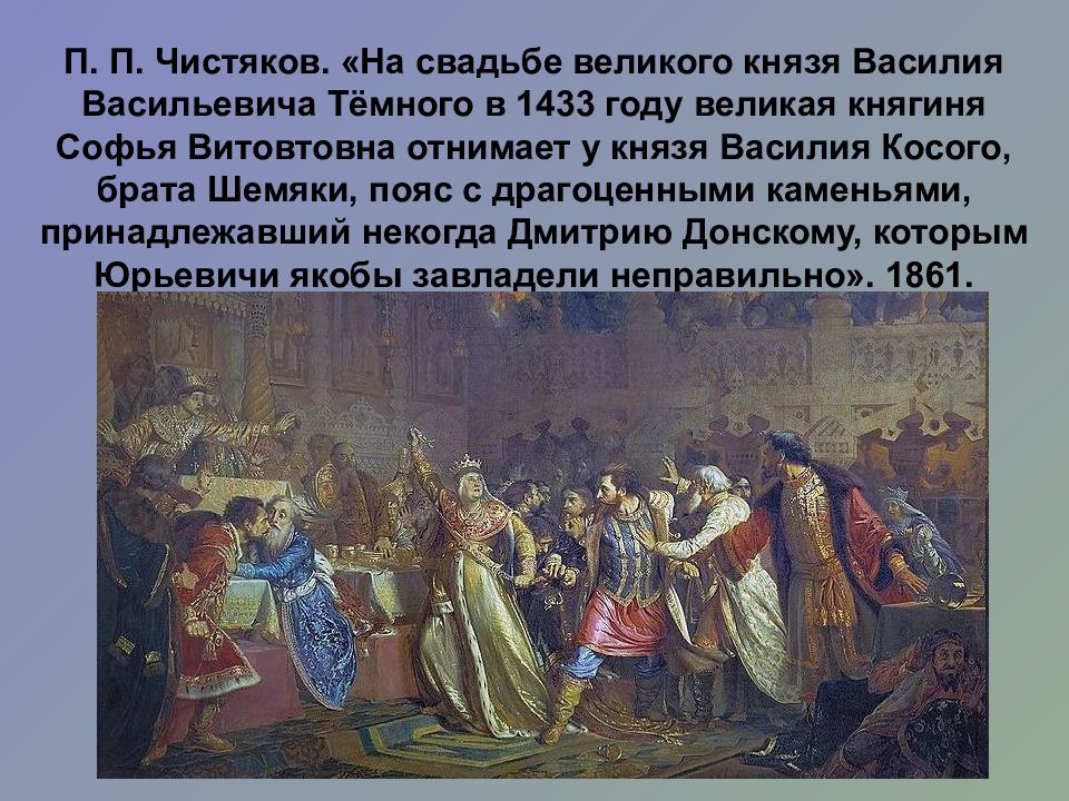 Софья витовтовна срывает с василия косого пояс дмитрия донского картина