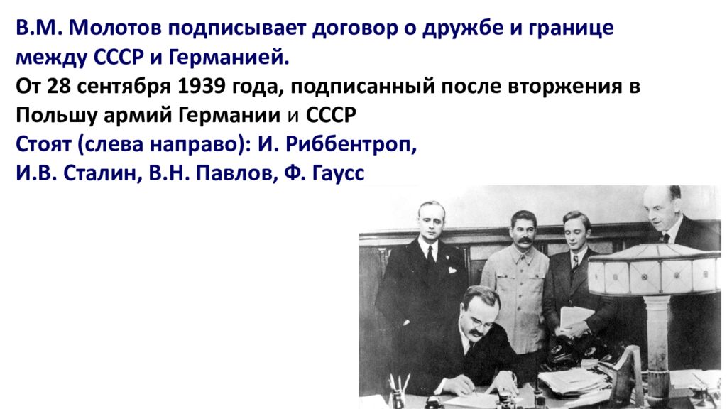 23 августа 1939 событие. Договор о дружбе и границах между СССР И Германией 28 сентября 1939 г. 1939 Год сентябрь договор о дружбе между Германией и СССР. Договор СССР И Германии о дружбе и границах. Подписание договора о дружбе и границе между СССР И Германией.