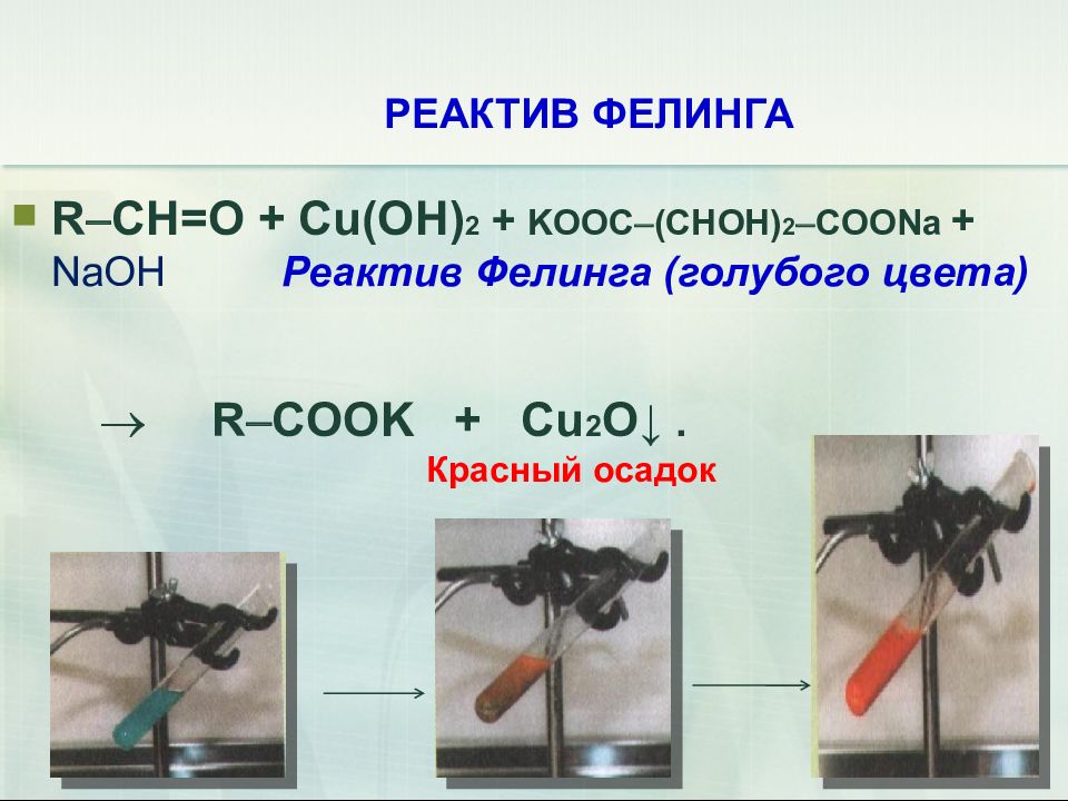 Реактив фелинга. Реактив Фелинга 2. Реактив Фелинга формула. Реактив Фелинга 1 и 2 состав. Реактив Фелинга цвет.