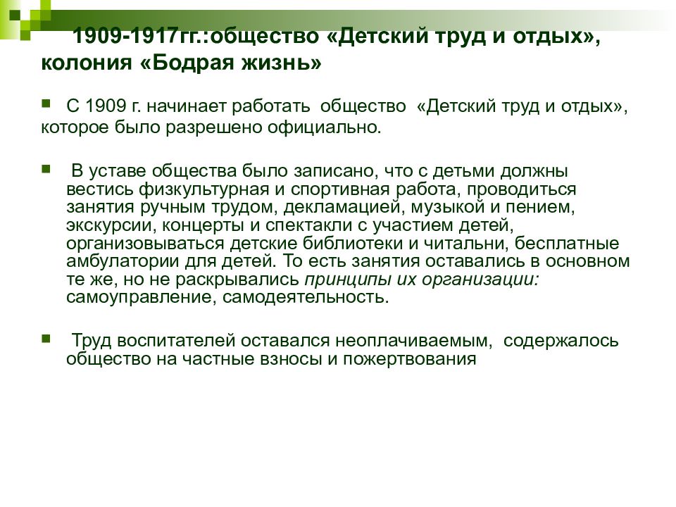 Общество гг. Общество детский труд и отдых. Названием общество «детский труд и отдых».. Детский труд и отдых», 1909 г. Добровольное общество стали называть «детский труд и отдых».