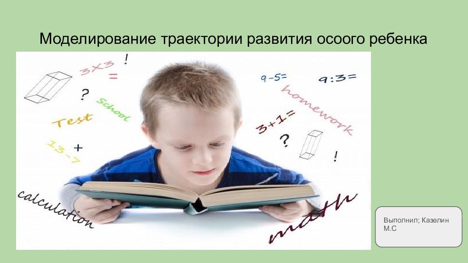 Моделирование траектории развития осоого ребенка