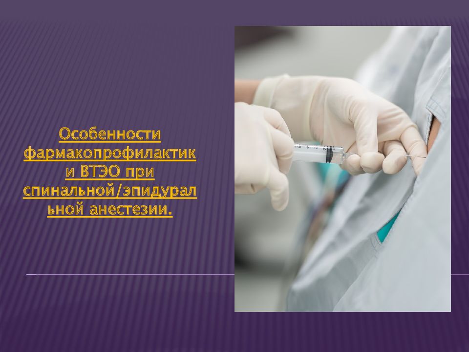 Профилактика и лечение венозных тромбоэмболических осложнений. Фармакопрофилактика ВТЭО. Шприц для анестезии. Продолжительность фармакопрофилактики ВТЭО.