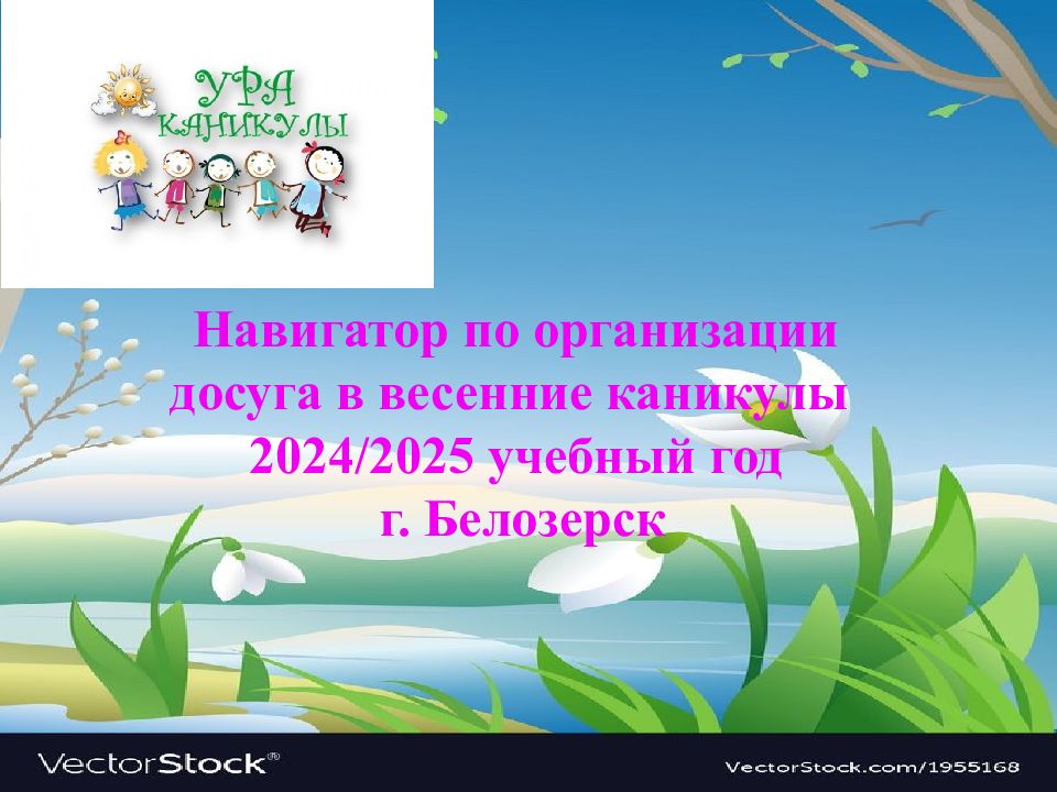 Навигатор по организации досуга в весенние каникулы 2024/ 2025 учебный год г