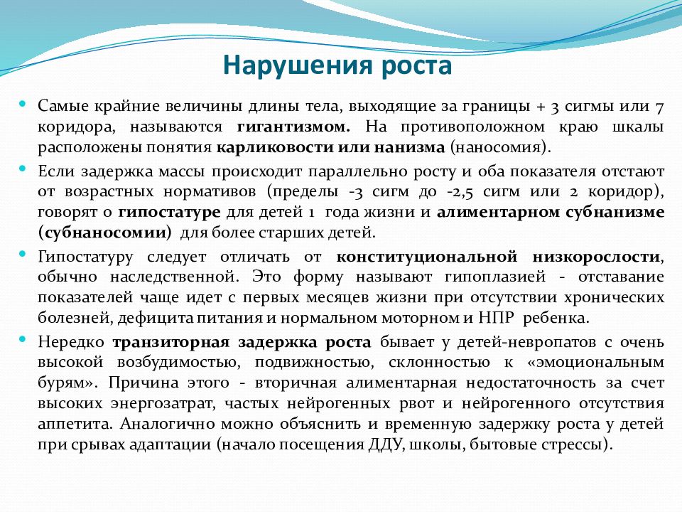 Нарушение роста у детей классификация. Нарушение роста. Расстройство роста.