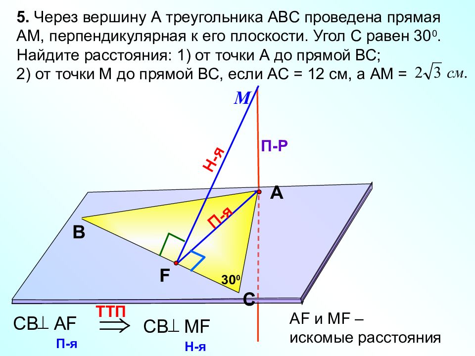 1 равен 300. Прямая перпендикулярна плоскости треугольника. Через вершины треугольника проведены прямые. Прямая am перпендикулярна к плоскости треугольника ABC. Через вершину с треугольника АВС проведена.