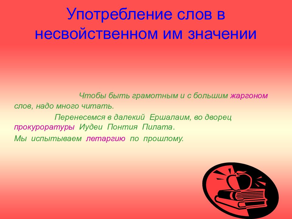 Употребление слов в несвойственном им значении