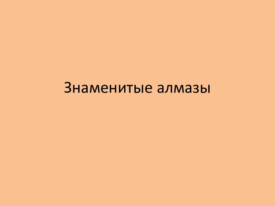 Знаменитые алмазы