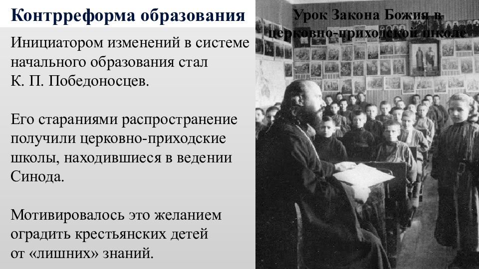 Синод при александре 3. Победоносцев церковно-приходские школы. Церковно-приходская школы Александр 3. Изменения в системе образования церковно приходских школ. Обучение детей в церковно-приходской школе.