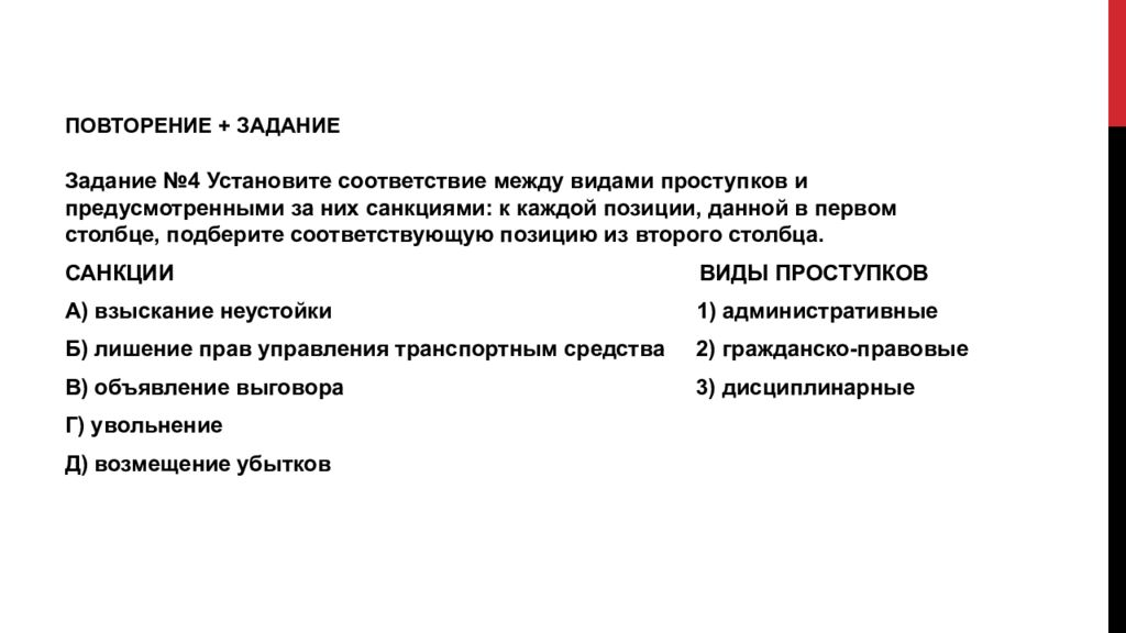 Установите соответствие между полномочиями объявление амнистии. Установите соответствие между проступками и. Установите соответствие между видами проступков и их представителей. Установите соответствие между видами санкций и их описаниями:.