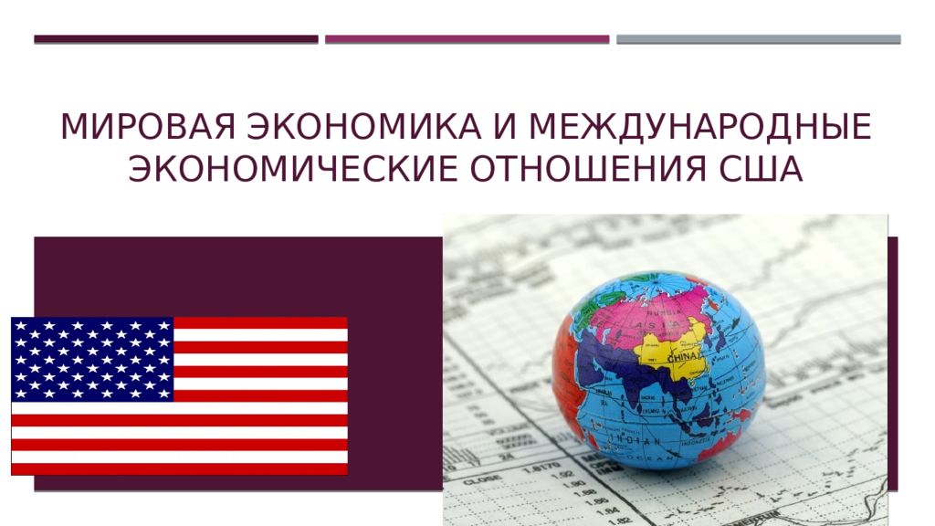 Экономические отношения сша