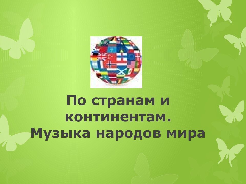 По странам и континентам. Музыка народов мира