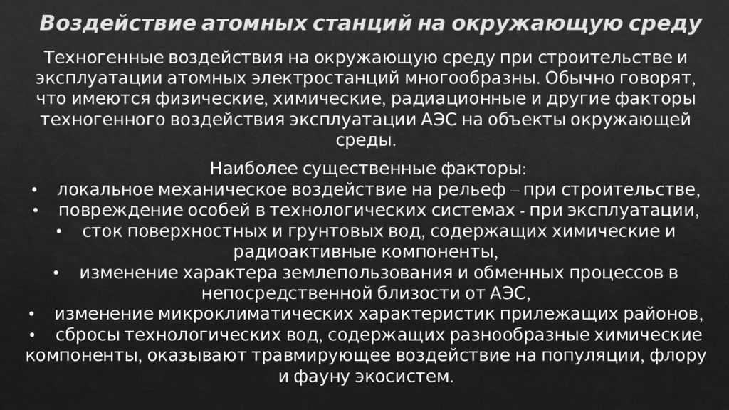 Влияние атомной станции на окружающую среду. Опасность атомной и ядерной энергетики презентация. Воздействие АЭС на человека. Влияние ядерной энергетики на окружающую среду.