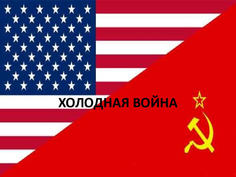 ХОЛОДНАЯ ВОЙНА