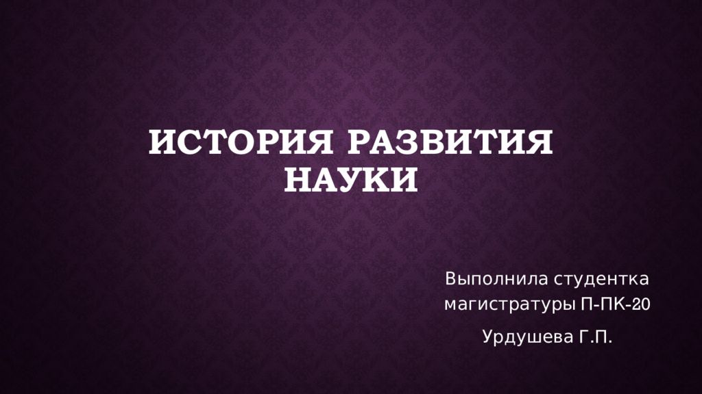История развития науки