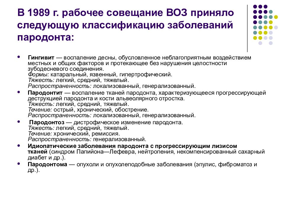 Классификация пародонта. Классификация заболеваний пародонта 1983. Классификация заболеваний пародонта (воз, 1983).. Классификация болезней пародонта по воз. Классификация болезней пародонта Ереван 1983.