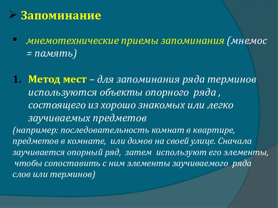 Техника запоминания. Методика запоминания. Приемы запоминания информации. Память методы запоминания информации. Способы запоминания памяти.