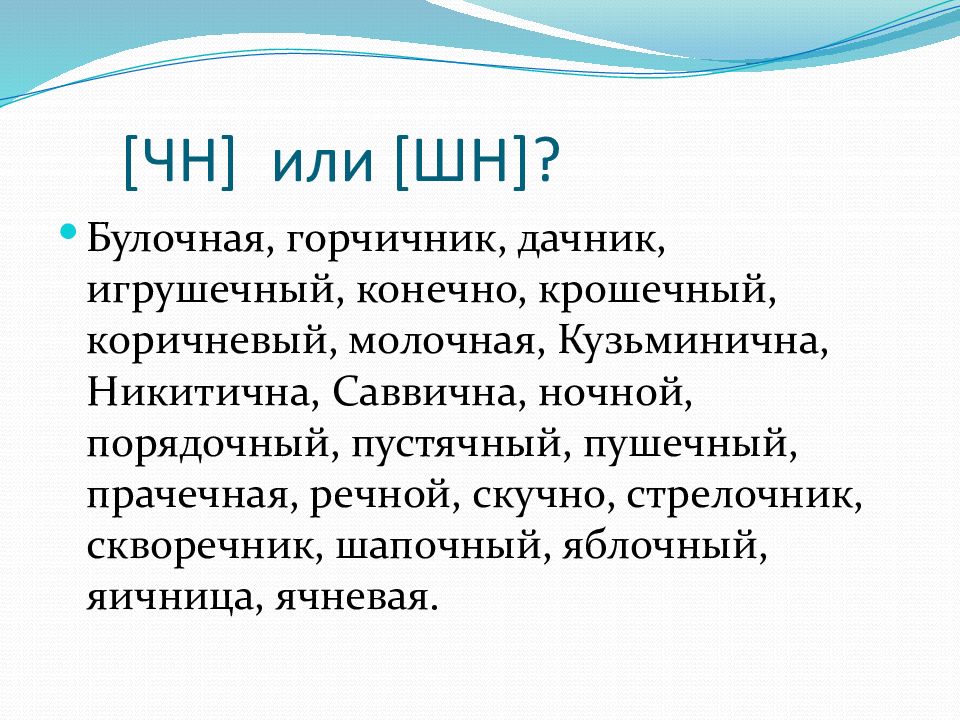 произношение звуков в согах. горчичник чн шн. как правильно произносится слово скворечник. предложение со словом пустячный. пустячный произношение.