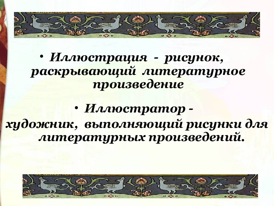 Рисунки и билибина к сказке соотнесение рисунков с художественным текстом