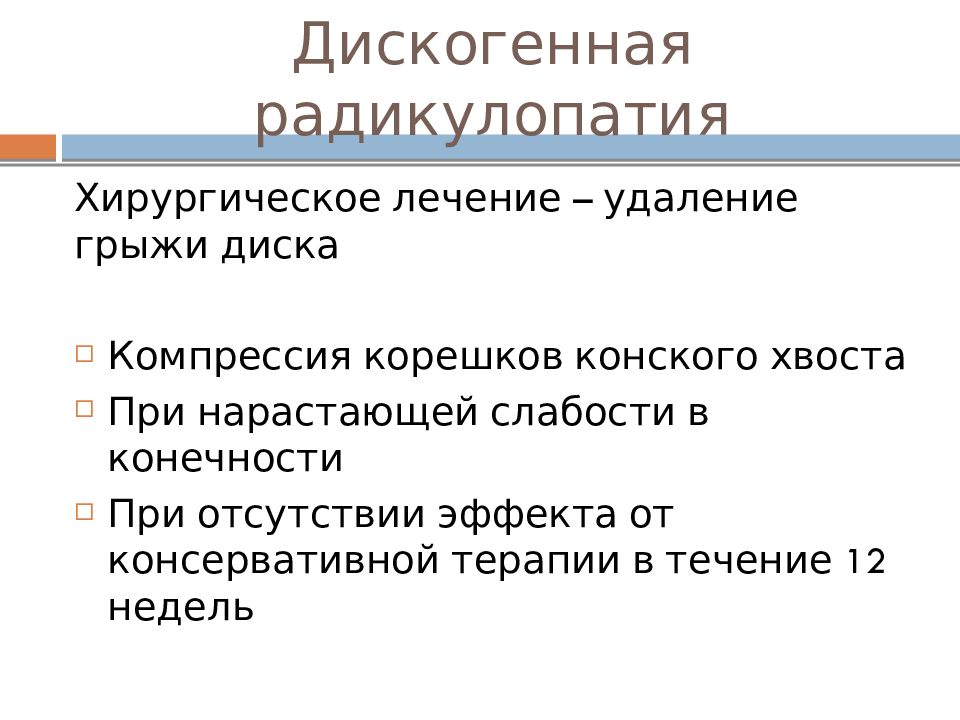 Радикулопатия что. Дискогенная радикулопатия. Симптомы дискогенной радикулопатии с6:. Хроническая вертеброгенная радикулопатия. Радикулопатия презентация.