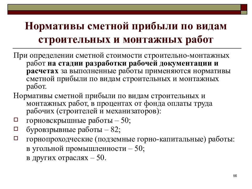 Сметная прибыль. Виды нормативов сметной прибыли. Нормативы сметной прибыли по видам работ. Сметная прибыль виды нормативов. Норматив сметной прибыли строительно-монтажных работ.