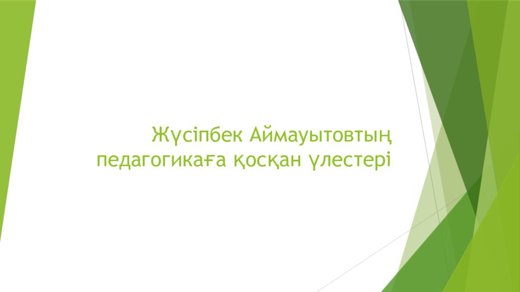 Жүсіпбек Аймауытовтың педагогикаға қосқан үлестері